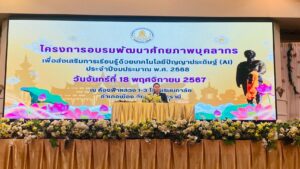 LINE_ALBUM_อบรมปัญญาประดิษฐ์ (AI) 181167_241119_102