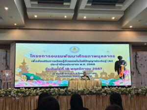 LINE_ALBUM_อบรมปัญญาประดิษฐ์ (AI) 181167_241119_105